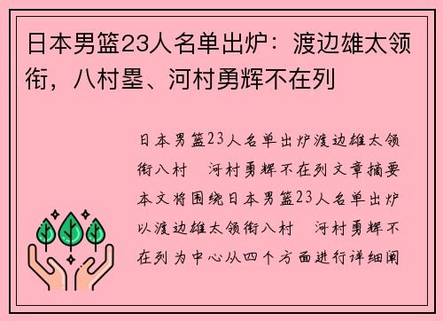 日本男篮23人名单出炉：渡边雄太领衔，八村塁、河村勇辉不在列