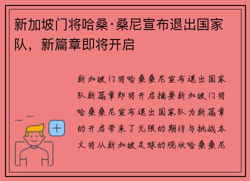 新加坡门将哈桑·桑尼宣布退出国家队，新篇章即将开启