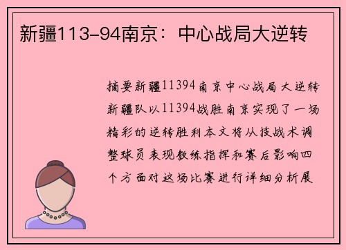 新疆113-94南京:中心战局大逆转 新疆113-94南京:中心战局大逆转