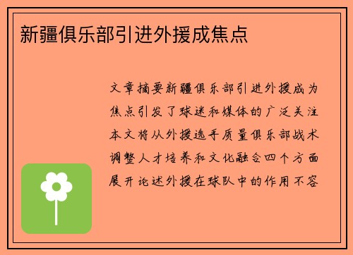 新疆俱乐部引进外援成焦点 新疆俱乐部引进外援成焦点