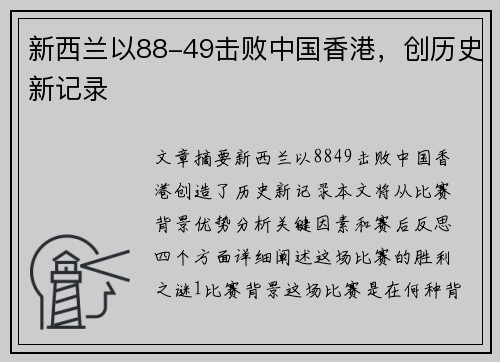 新西兰以88-49击败中国香港,创历史新记录 新西兰以88-49击败中国香港,创历史新记录