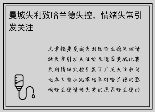 曼城失利致哈兰德失控，情绪失常引发关注