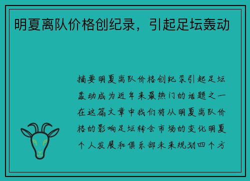 明夏离队价格创纪录,引起足坛轰动 明夏离队价格创纪录,引起足坛轰动