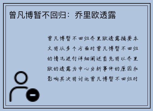 曾凡博暂不回归：乔里欧透露