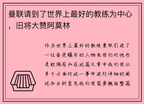 曼联请到了世界上最好的教练为中心,旧将大赞阿莫林 曼联请到了世界上最好的教练为中心,旧将大赞阿莫林