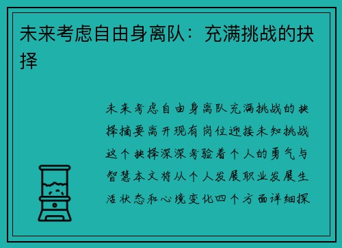 未来考虑自由身离队:充满挑战的抉择 未来考虑自由身离队:充满挑战的抉择