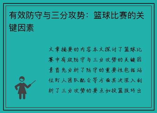有效防守与三分攻势：篮球比赛的关键因素