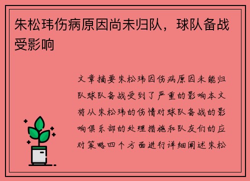 朱松玮伤病原因尚未归队，球队备战受影响