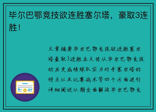 毕尔巴鄂竞技欲连胜塞尔塔，豪取3连胜！