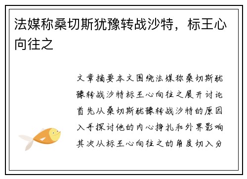 法媒称桑切斯犹豫转战沙特，标王心向往之