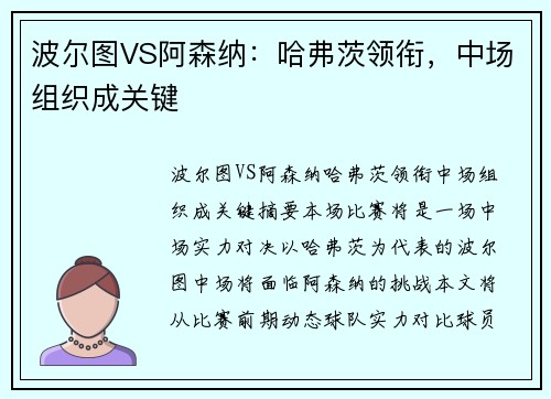 波尔图VS阿森纳：哈弗茨领衔，中场组织成关键