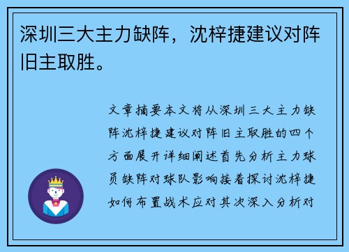 深圳三大主力缺阵，沈梓捷建议对阵旧主取胜。