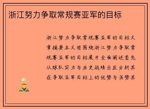 浙江努力争取常规赛亚军的目标