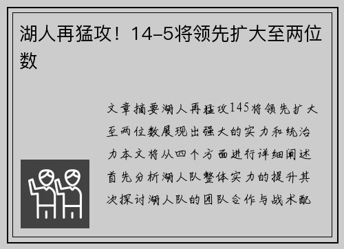 湖人再猛攻！14-5将领先扩大至两位数