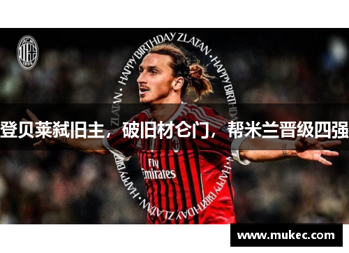 登贝莱弑旧主，破旧材仑门，帮米兰晋级四强