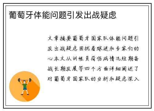 葡萄牙体能问题引发出战疑虑