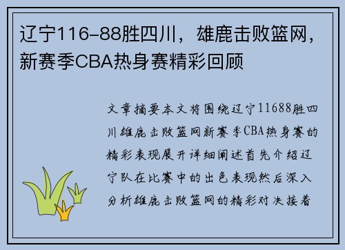 辽宁116-88胜四川，雄鹿击败篮网，新赛季CBA热身赛精彩回顾