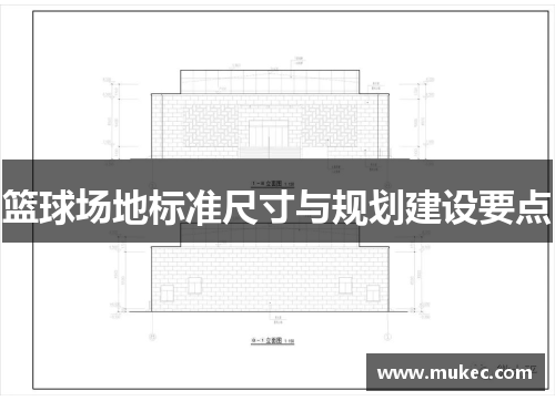 篮球场地标准尺寸与规划建设要点