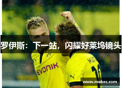 罗伊斯：下一站，闪耀好莱坞镜头