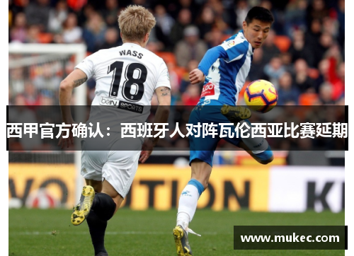西甲官方确认：西班牙人对阵瓦伦西亚比赛延期