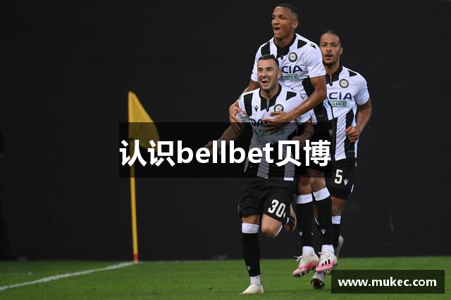 认识bellbet贝博